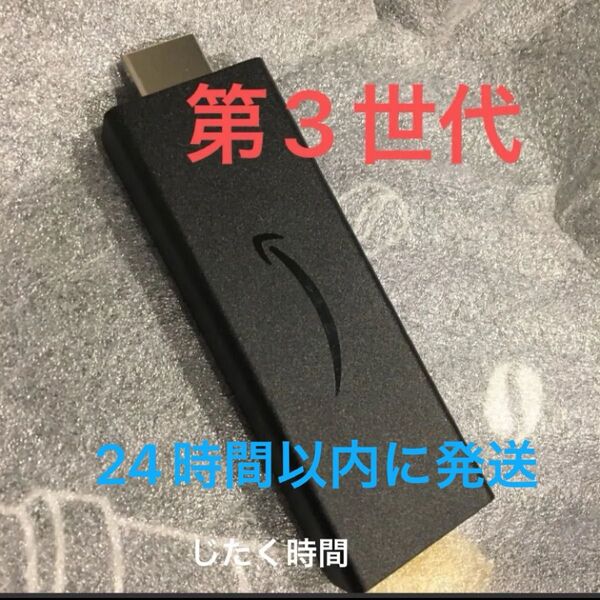 Fire TV Stick第3世代アマゾンファイヤースティック本体のみ