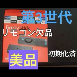 ② Fire TV Stick第3世代アマゾンファイヤースティックリモコンなし