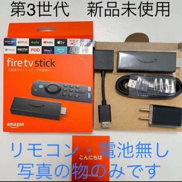 ① 新品 Fire TV Stick ファイヤースティックリモコンなし