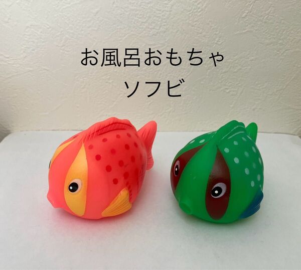 お風呂のおもちゃ ソフビ お風呂でぷかぷか 熱帯魚 GUAM土産 魚