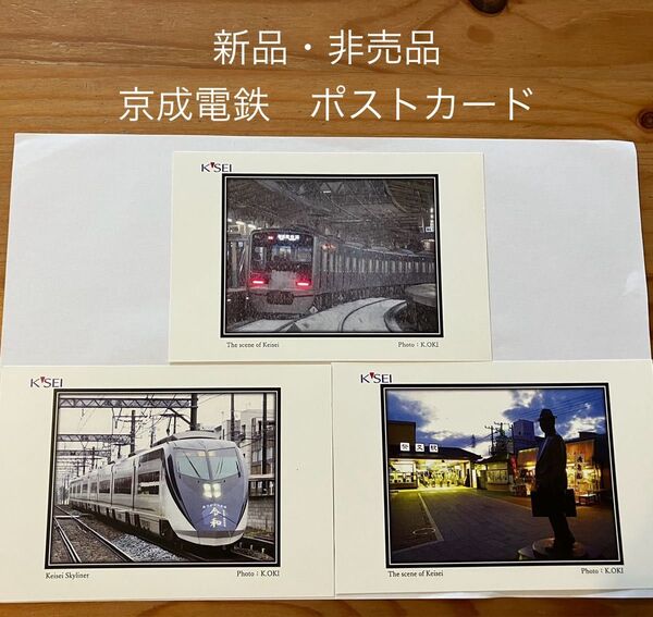 【新品・非売品】京成電鉄 ポストカード 絵葉書 絵はがき 3枚セット