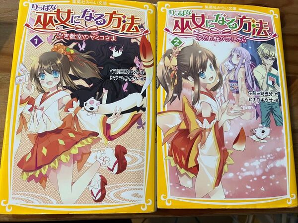 小説 りっぱな巫女になる方法 1・2巻セット みらい文庫 小学校中高学年