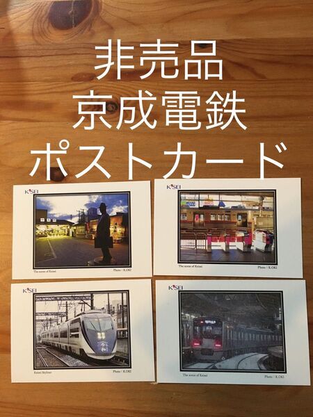 【新品・非売品】京成電鉄 ポストカード 絵葉書 絵はがき 4枚セット