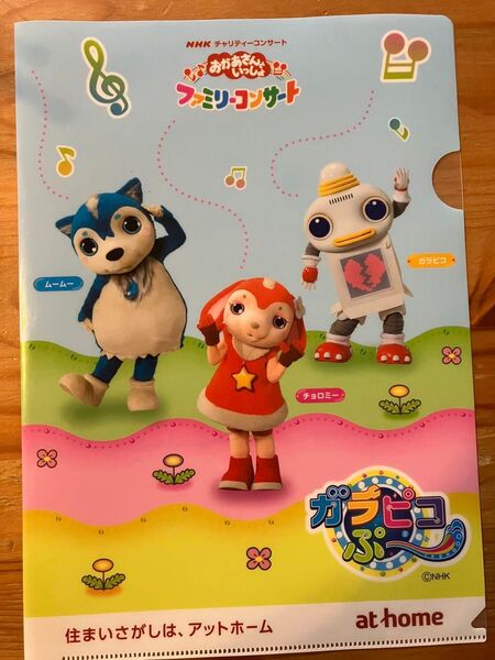 おかあさんといっしょ ファミリーコンサート ガラピコぷー クリアファイル