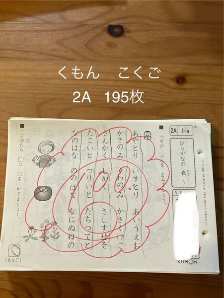くもん 国語 2A教材 195枚 公文 KUMON こくご