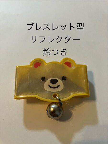 クマの顔 ブレスレット型リフレクター 反射材 キーホルダー 鈴付き 子供防犯