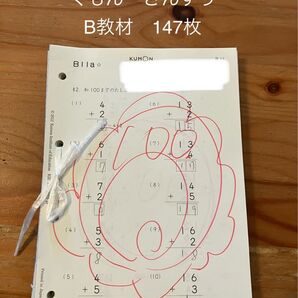 くもん 算数 B教材 147枚 公文 KUMON さんすう