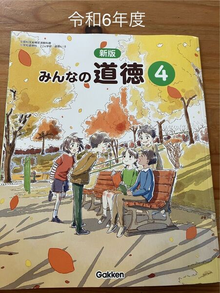 令和6年度 学研 Gakken 新版 みんなの道徳 4 小学校四年生 道徳教科書