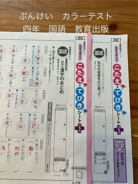 令和6年度 ぶんけい カラーテスト こたえてびきシート 四年 国語 教育出版