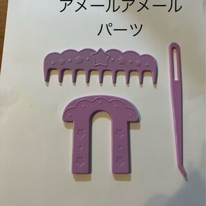 アメールアメール コーム ポンポン用パーツ 仕上げ針