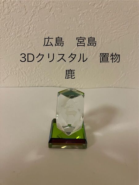 広島 宮島土産 3Dクリスタル 置物 鹿 しか インテリア おしゃれ