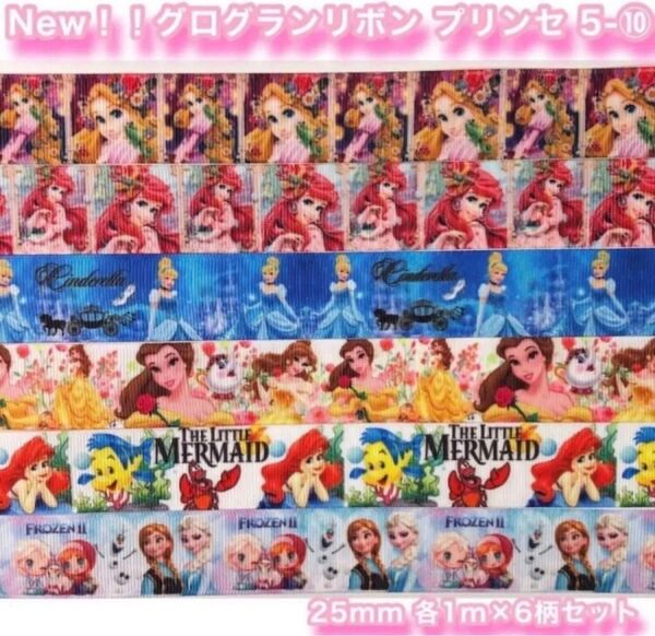 ☆グログランリボン☆プリンセス☆5-10☆各1m×6柄セット☆25mm☆アナ雪☆アリエル☆シンデレラ☆ハンドメイド資材☆ヘアゴム☆