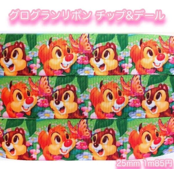 ☆セール☆グログランリボン☆チップとデール☆25mm☆2m☆ハンドメイド☆ヘアゴム☆オーダー可