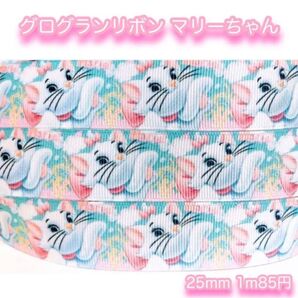 ☆セール☆グログランリボン☆マリーちゃん☆25mm☆2m☆ハンドメイド資材☆ヘアゴム☆