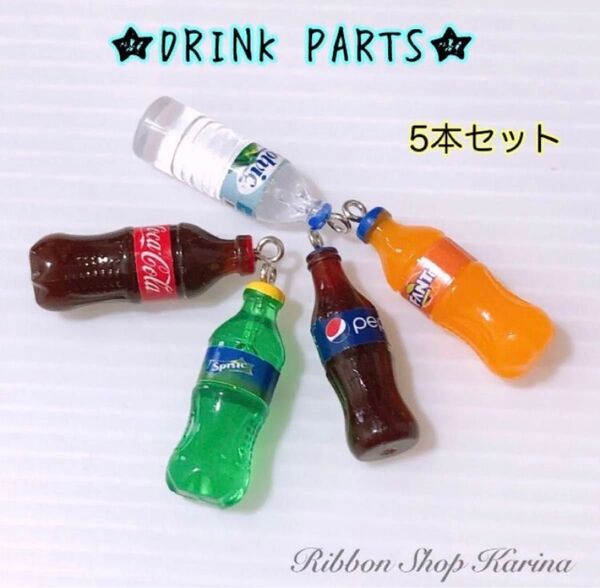 ★ドリンクパーツ★5本セット★アクセサリーパーツ★ジュース★ネジヒートン付★チャーム★ハンドメイド資材★デコパーツ★