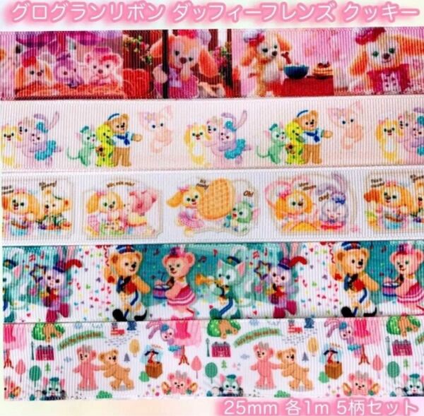☆グログランリボン☆ダッフィーフレンズ☆キャラリボン☆25mm☆各1m☆5柄セット☆ハンドメイド資材☆ヘアゴム☆ヘアリボン☆