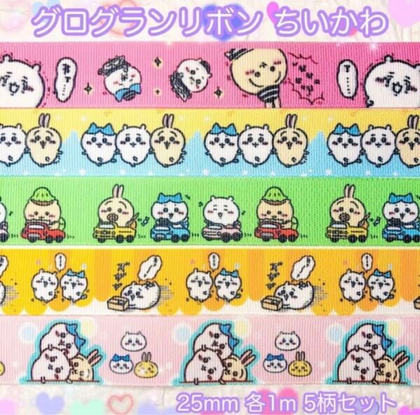 ☆グログランリボン☆ちいかわ☆各1m 5柄セット☆25mm幅☆ハンドメイド資材☆ヘアゴム☆ヘアリボン☆