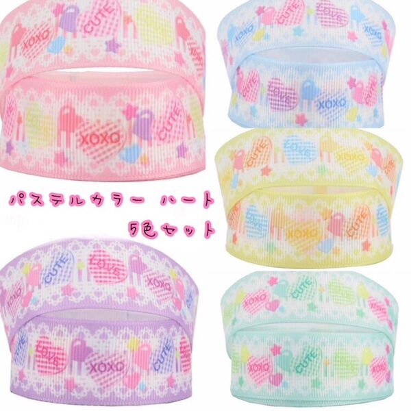 ★グログランリボン★パステルカラー ハート★各1m 5色セット★25mm★