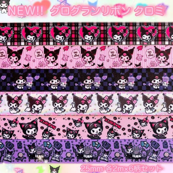 ☆NEW!!☆グログランリボン☆クロミ☆25mm☆各2m×6柄セット☆ハンドメイド資材☆ヘアゴム☆ヘアリボン☆クロミちゃん☆