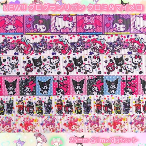 ☆NEW!!☆グログランリボン☆クロミ&マイメロ☆25mm☆各1m6柄セット☆リボン☆クロミちゃん☆マイメロディ☆キティちゃん☆