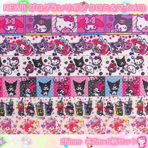 ☆NEW!!☆グログランリボン☆クロミ&マイメロ☆25mm☆6柄×各2mセット☆リボン☆クロミちゃん☆マイメロディ☆キティちゃん☆