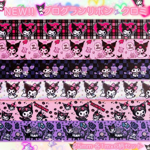 ☆NEW!!☆グログランリボン☆クロミ☆25mm☆各1m6柄セット☆ハンドメイド資材☆ヘアゴム☆ヘアリボン☆クロミちゃん☆
