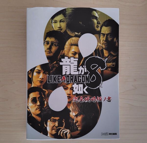 龍が如く8 完全攻略極ノ書
