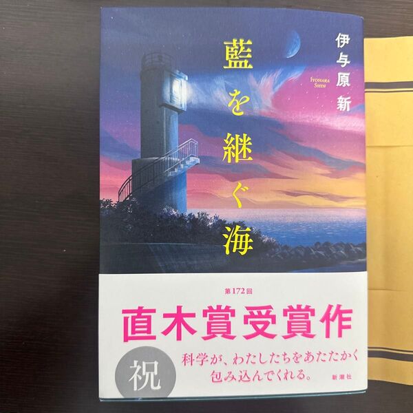 美品 藍を継ぐ海 伊与原新 直木賞受賞作