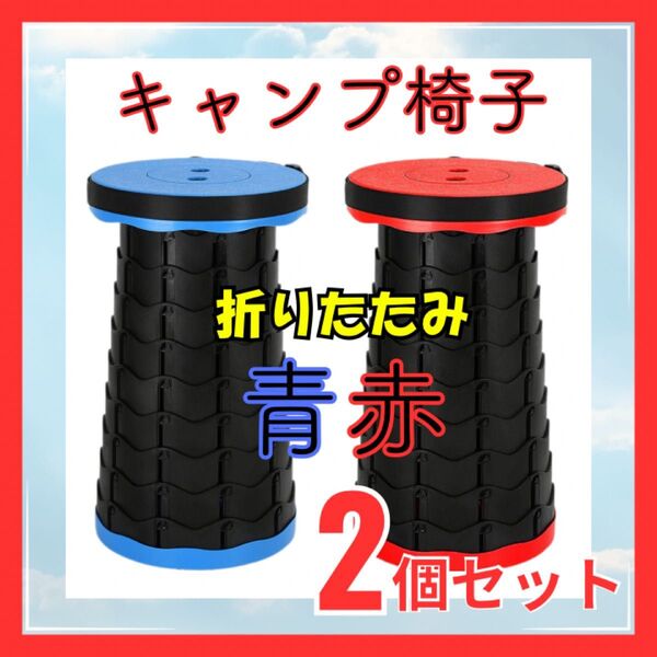 折りたたみキャンプ椅子 青赤 2個セット 折り畳み椅子 アウトドア キャンプ椅子 コンパクト スツール 軽量 持ち運び