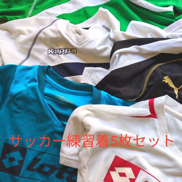 サッカー練習着 5枚セット