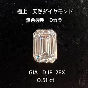 極上の輝き 高級 エメラルドカット 天然ダイヤモンド 無色透明 Dカラー IF 0.51ct 2EX GIA鑑定書 裸石 宝石