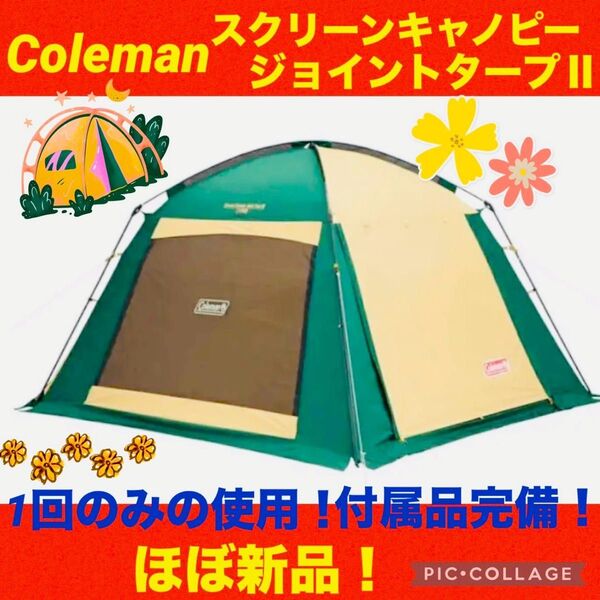【☆ほぼ新品☆】コールマン☆テント☆スクリーンキャノピージョイントタープⅡ☆