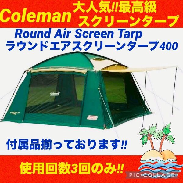 【☆美品☆】コールマン☆タープテント☆ラウンドエアスクリーン400☆連結可能☆