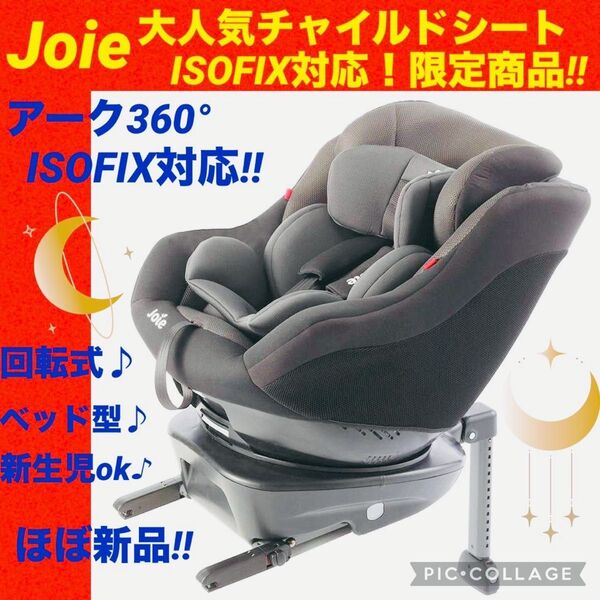 【☆ほぼ新品☆】ジョイー☆チャイルドシート☆アーク360°isofix☆Joie