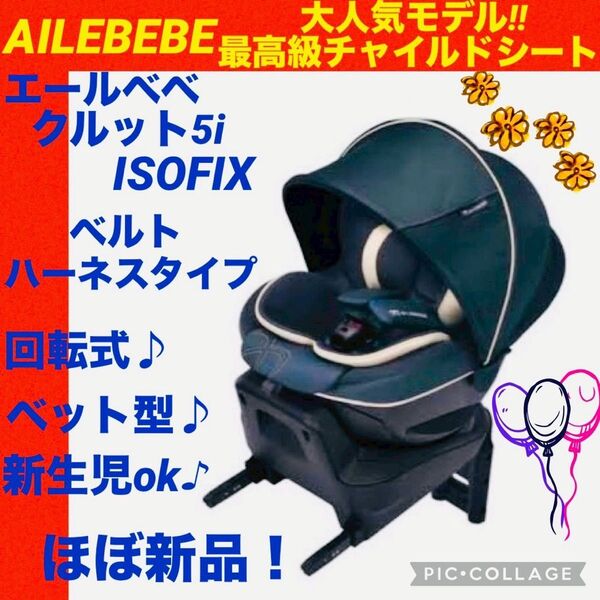 【☆ほぼ新品☆】エールベベ☆チャイルドシート☆クルット5iグランス☆isofix