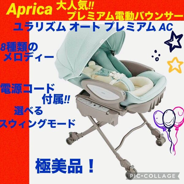 【☆美品☆】アップリカ☆電動バウンサー☆ユラリズムオートプレミアム☆電動スイング