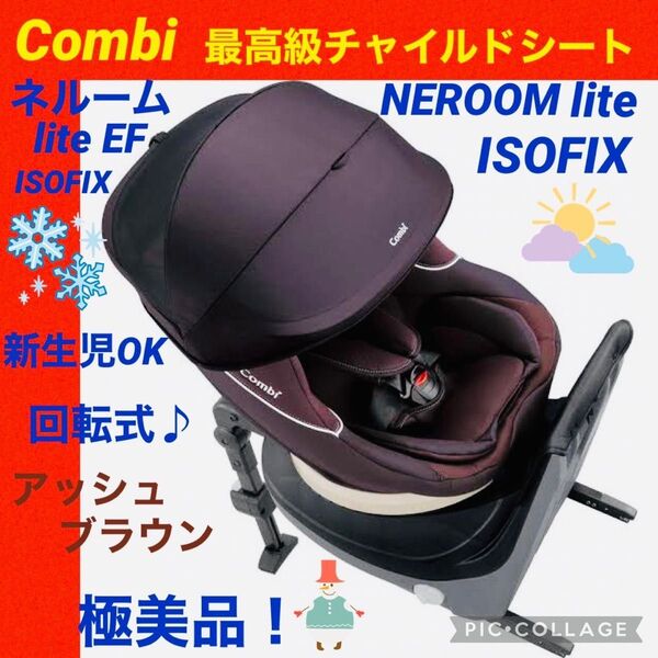 【☆極美品☆】コンビ☆チャイルドシート☆ネルームisofix☆lite☆回転式☆