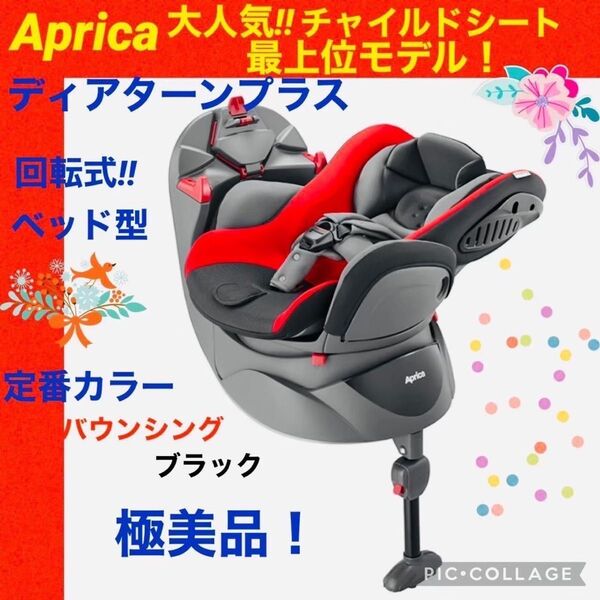 【☆極美品☆】アップリカ☆チャイルドシート☆ディアターンプラス☆レッド☆回転式☆