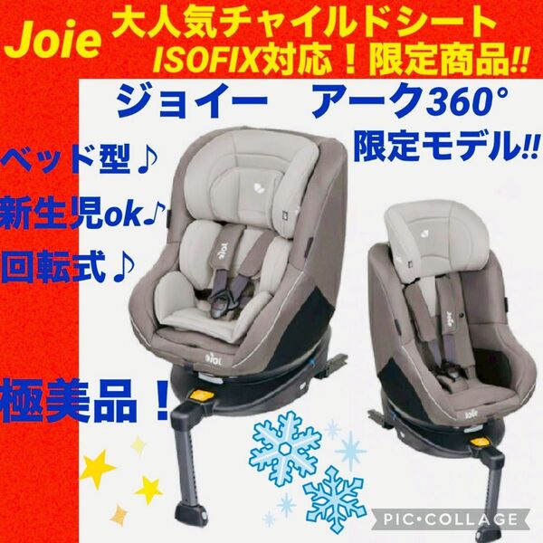 ジョイー☆チャイルドシート☆アーク360°isofix☆Joie☆綺麗☆限定☆
