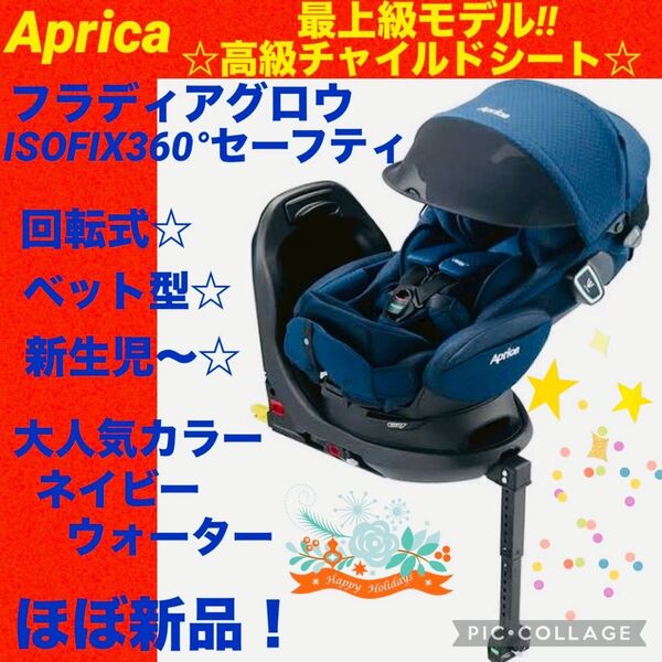 ☆ほぼ新品☆アップリカ☆チャイルドシート☆フラディアグロウISOFIX 360°
