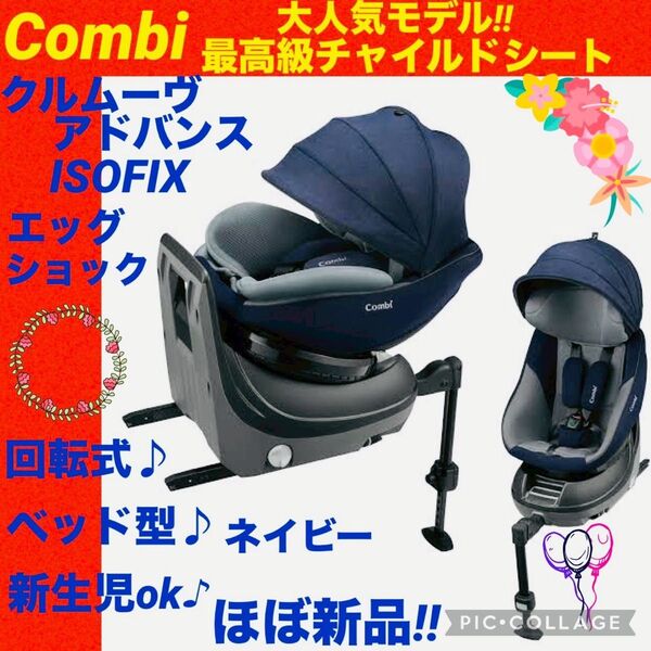 【☆ほぼ新品☆】コンビ☆チャイルドシート☆クルムーヴアドバンスisofix☆