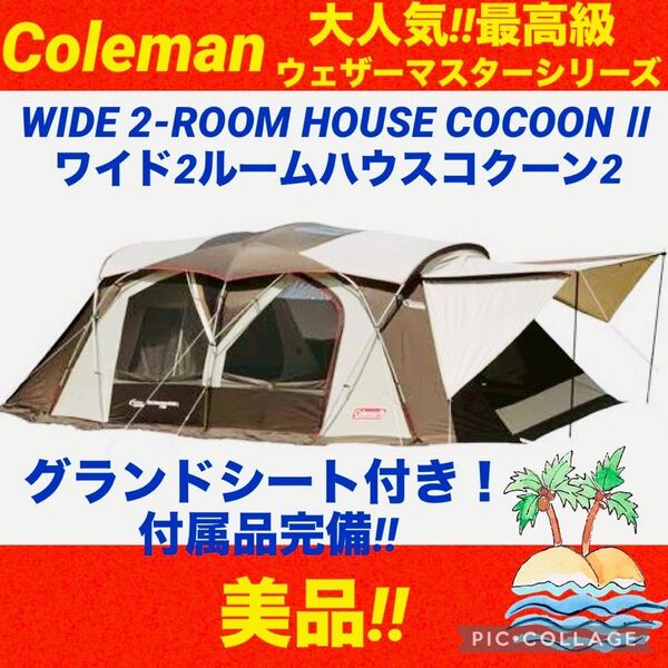 【☆美品☆】コールマン☆テント☆ウェザーマスター☆ワイド2ルームコクーンⅡ☆
