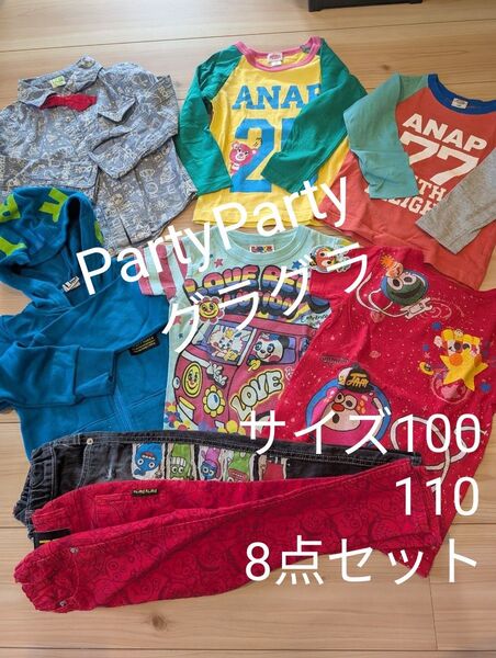 サイズ100〜110 PartyParty JAM ラブレボ ANAP 美品多数 8点セット Tシャツ パンツ パーカー