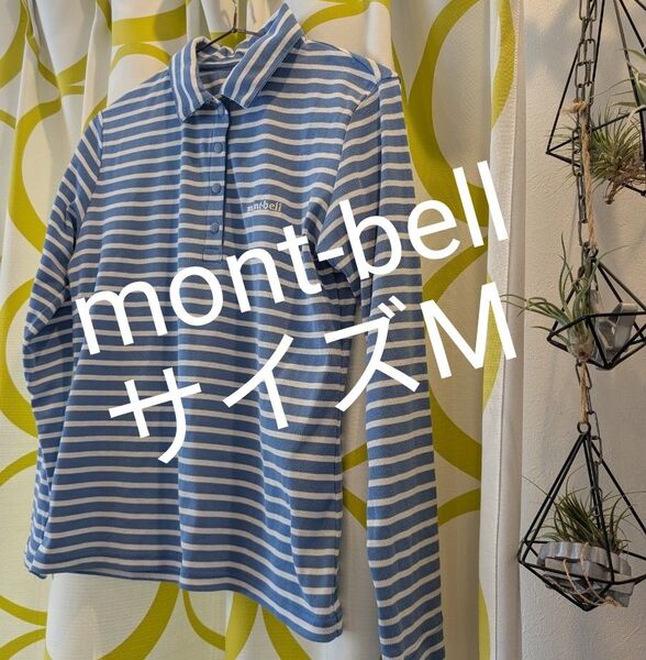 美品 サイズМ モンベル 水色×白 長袖 ポロシャツ mont-bell