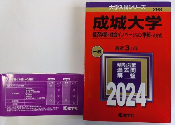 #2024赤本#教学社#成城大学#経済学部#社会イノベーション学部