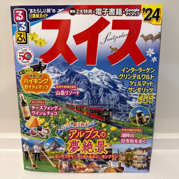 るるぶ スイス ’24 最新版