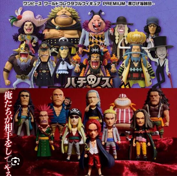 ワンピース ワールドコレクタブルフィギュア PREMIUM赤髪海賊団&黒ひげ海賊団