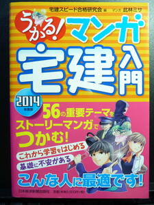 うかる！マンガ宅建入門　2014年度版　日本経済新聞出版社