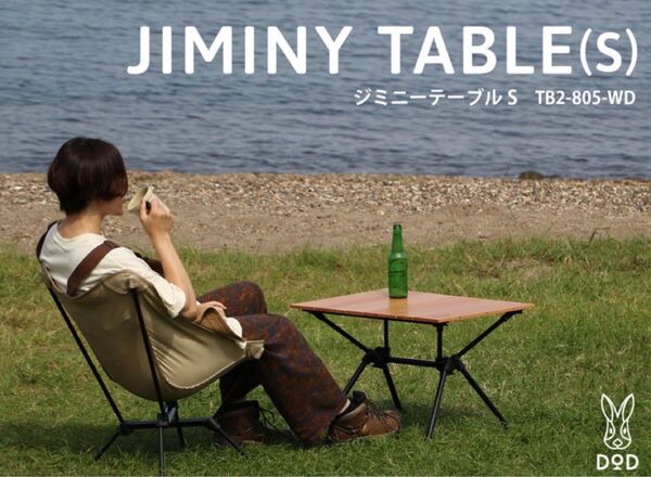 DODのJIMINY TABLE (S) ジミニーテーブルS TB2-805-WD 中古美品 販売終了 絶版 希少 ソロ 焚き火