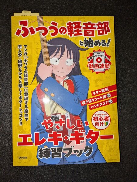 ふつうの軽音部と始める!やさしいエレキギター練習ブック ドレミ楽譜出版社【中古】
